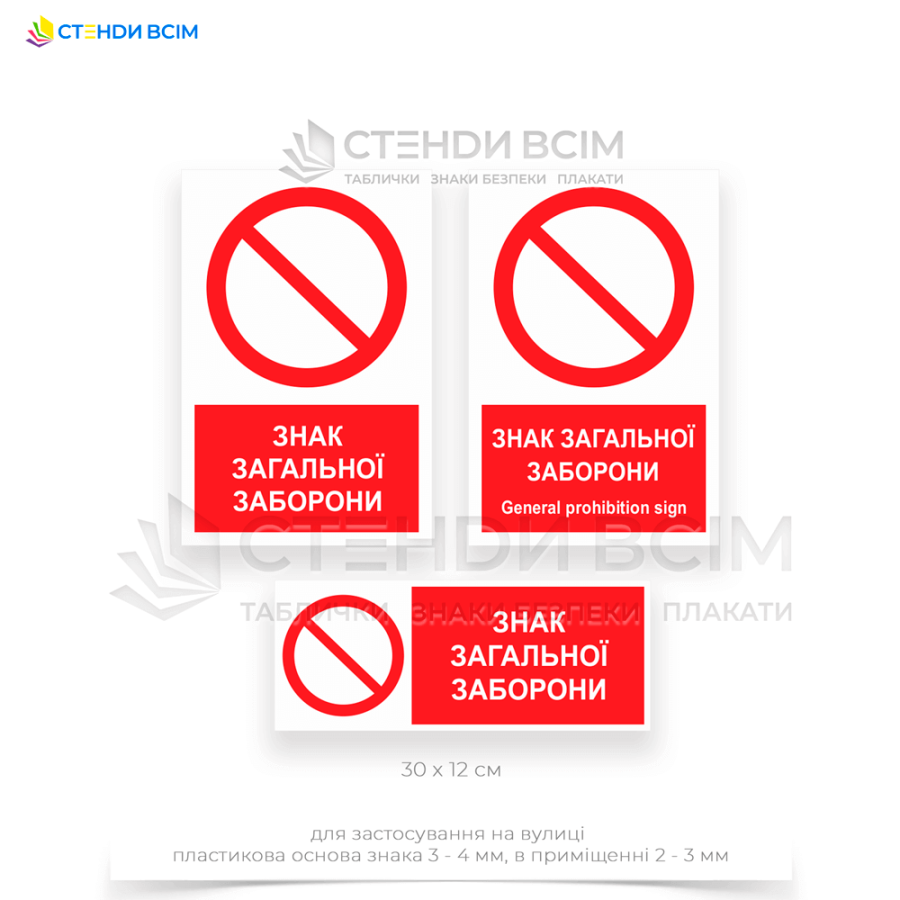 Знак запрета «P001» з додатковим написом «Загальна заборона / General prohibition sign», яким позначають, що певний механізм чи транспортний засіб не можна використовувати через технічні проблеми або через те, що він перебуває на ремонті.