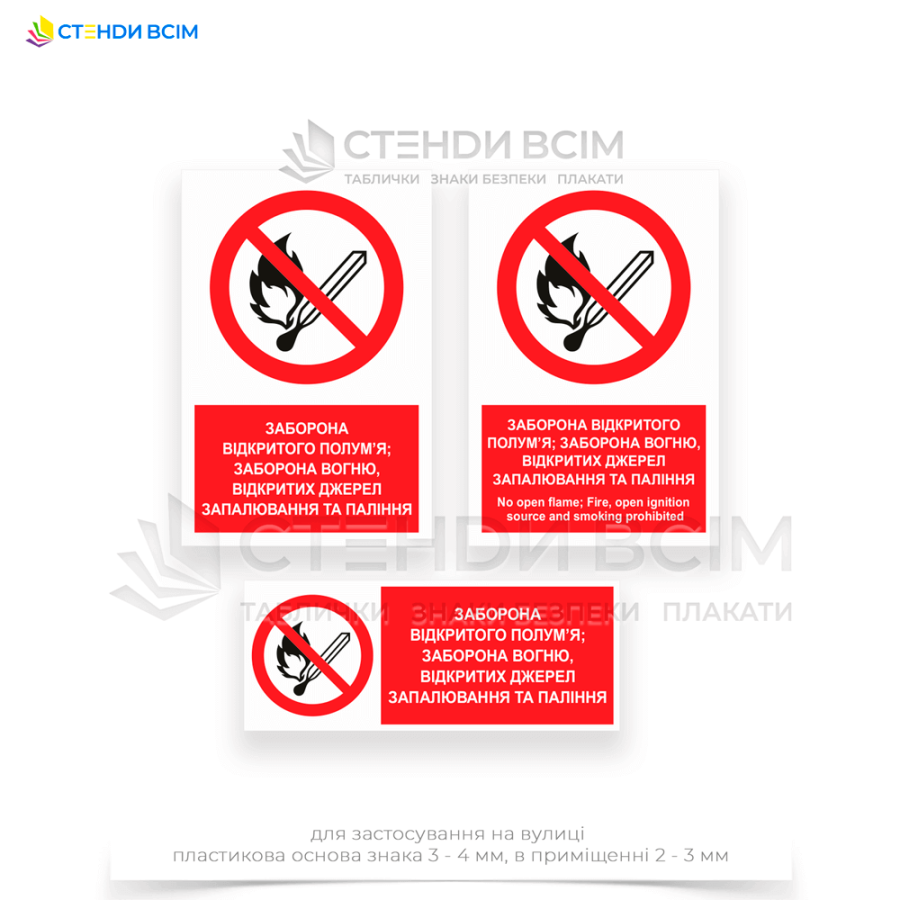 Знак запрета P003 с дополнительной надписью No open flame; Fire, open ignition source and smoking prohibited», изготовленных в соответствии с международным стандартом ДСТУ EN ISO 7010:2019 из виниловой пленки с клейким слоем и европейского пластика.