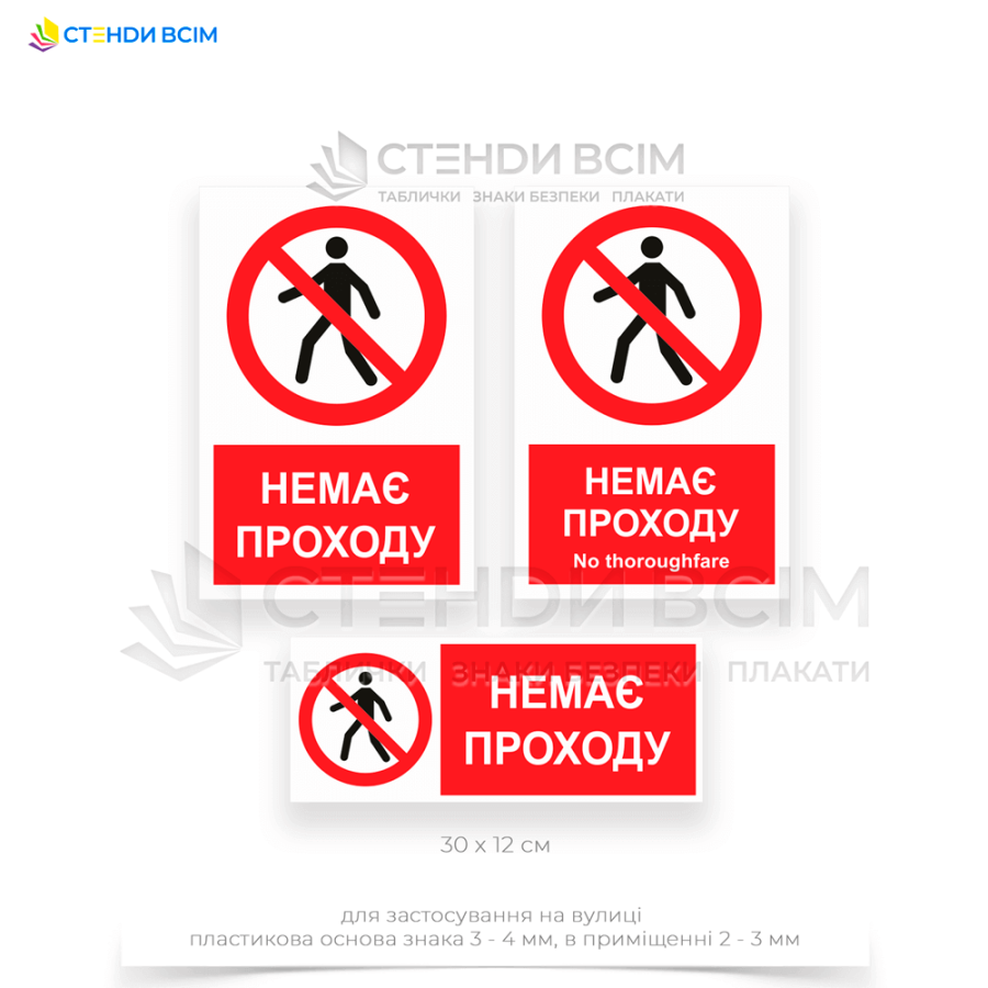 Знак заборони «P004» з додатковим написом «Немає проходу / No thoroughfare» для розміщення в місцях з природними небезпеками, наприклад, обвали, небезпечні схили, ділянки з ризиком лавин, в районах, де проводяться природоохоронні заходи.