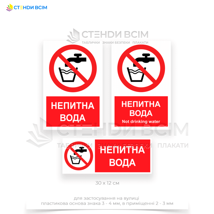 Знак заборони «P005» з додатковим написом «Непитна вода / Not drinking water» для подальшого розміщення в місцях технічної системи водопостачання, де вода, що використовується для охолодження обладнання та подається для промислових процесів.