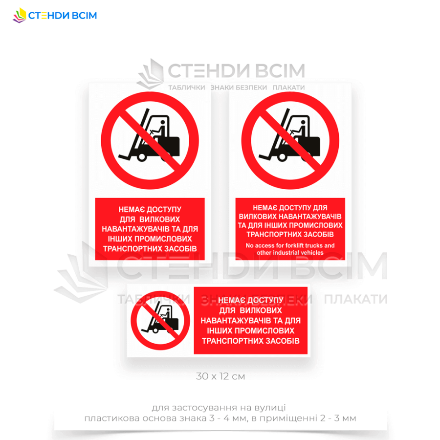 Знак заборони «P006» з додатковим написом «Немає доступу для вилкових навантажувачів / No access for forklift trucks and other industrial vehicles» для подальшого розміщення в зоні з низькими стелями або обмеженим простором.