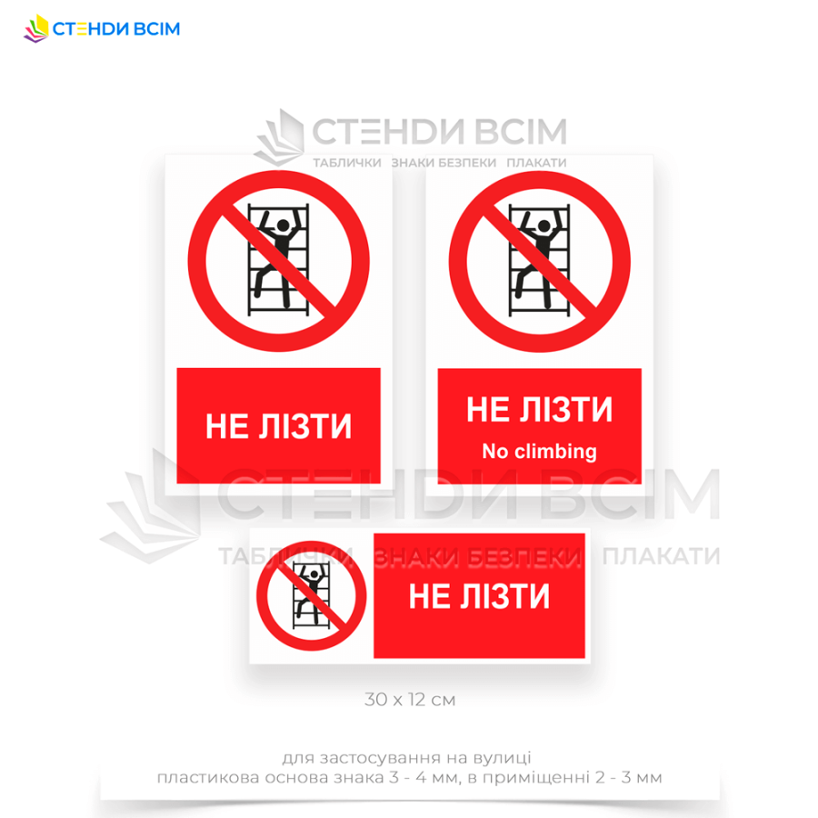 Знак заборони «P009» з додатковим написом «Не лізти / No climbing», який застосовують для заборони виходу на колії або інші небезпечні зони на залізничних станціях та зонах обслуговування літаків, щоб запобігти доступу до злітно-посадкових смуг.