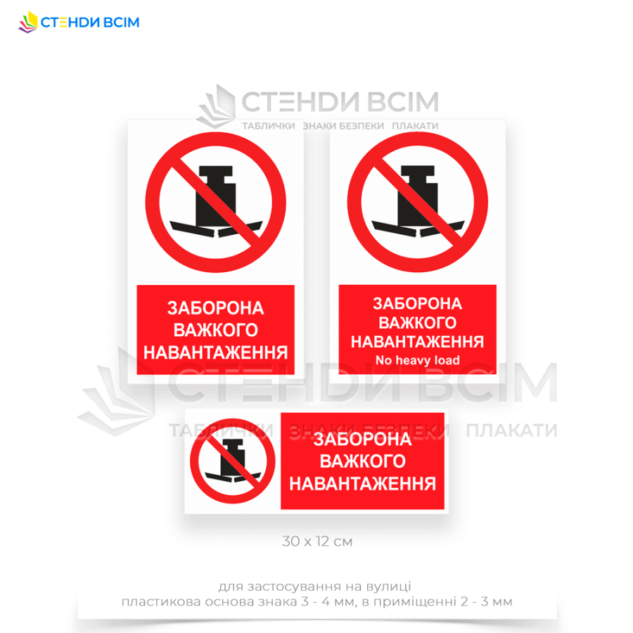 Знак заборони «P012» з додатковим написом «Заборона важкого навантаження / No heavy load» та позначається піктограмою у вигляді перекресленого вантажного крана або символу, що вказує на вагове обмеження.