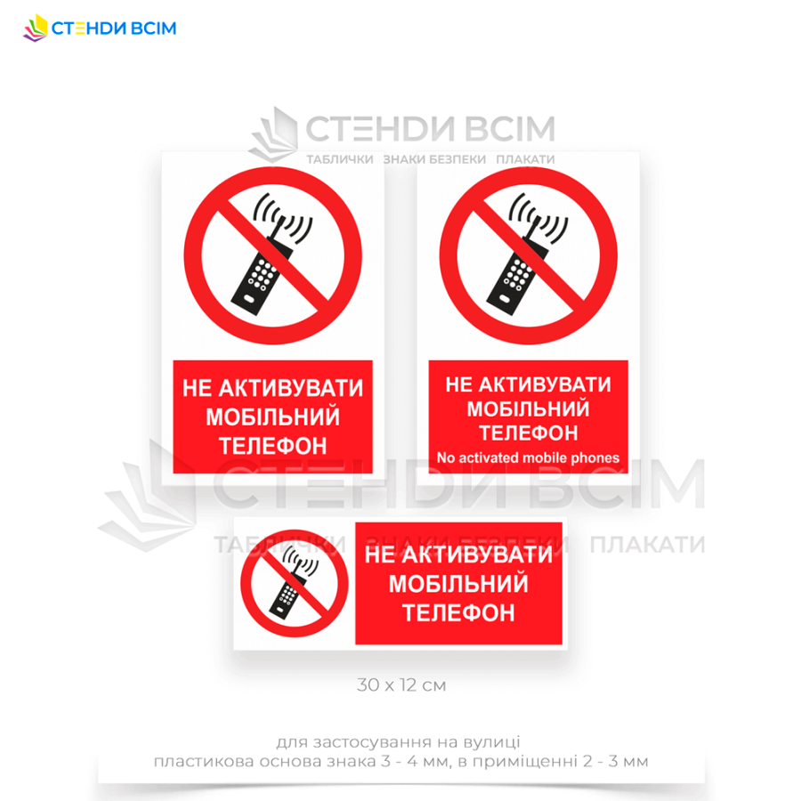 Знак заборони «P013» з додатковим написом «Не активувати мобільний телефон / No activated mobile phones» для розміщення в зоні з вибухонебезпечними речовинами: нафтопереробні та хімічні заводи, газові станції та підстанції.