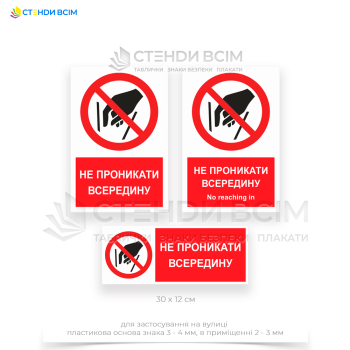 Знак запрета P015 «Не проникать внутрь», применяемый для предупреждения об опасности, связанной с проникновением рук или других предметов в определенную область или устройство.