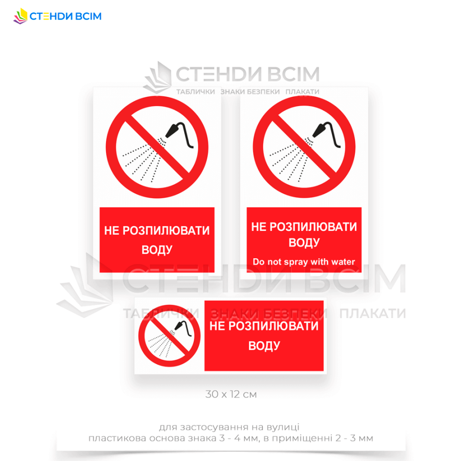 Знак заборони «P016» з додатковим написом «Не розпилювати воду ∕ Do not spray with water», який допомагає попередити аварії та нещасні випадки, захищаючи здоров'я людей та зберігаючи цілісність обладнання і матеріалів.