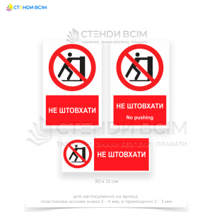 Знак заборони P017 «Не штовхати», який застосовується для запобігання ситуаціям, які можуть призвести до нещасних випадків або пошкоджень обладнання на виробництві, будівельних майданчиках, в громадських місцях, офісних приміщеннях.