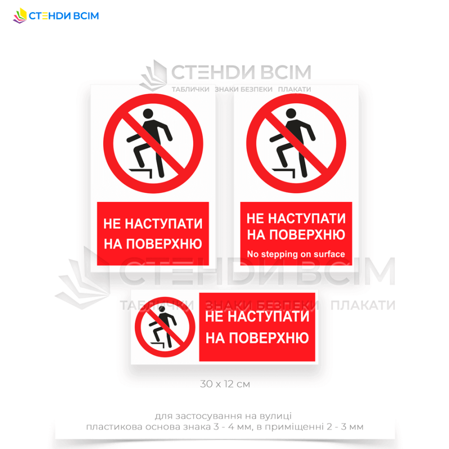 Знак заборони «P019» з написом «Не наступати на поверхню / No stepping on surface» допомагає запобігти нещасним випадкам, пошкодженням майна та забезпечити безпеку персоналу при технічному обслуговуванні та виконанні ремонтних робіт.