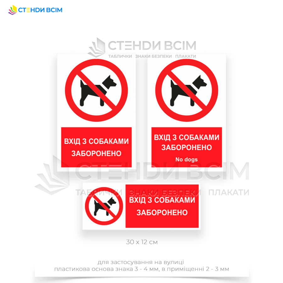 Знак заборони «P021» з написом «Вхід із собаками заборонено / No dogs» застосовується для попередження про заборону внесення собак на певну територію або в приміщення з різних причин безпеки, санітарії або комфорту. 