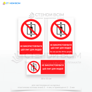 Знак запрета P027 «Не использовать этот лифт для людей», который используется для обеспечения безопасности и предотвращения несчастных случаев, когда лифт не отвечает требованиям для безопасной перевозки пассажиров.