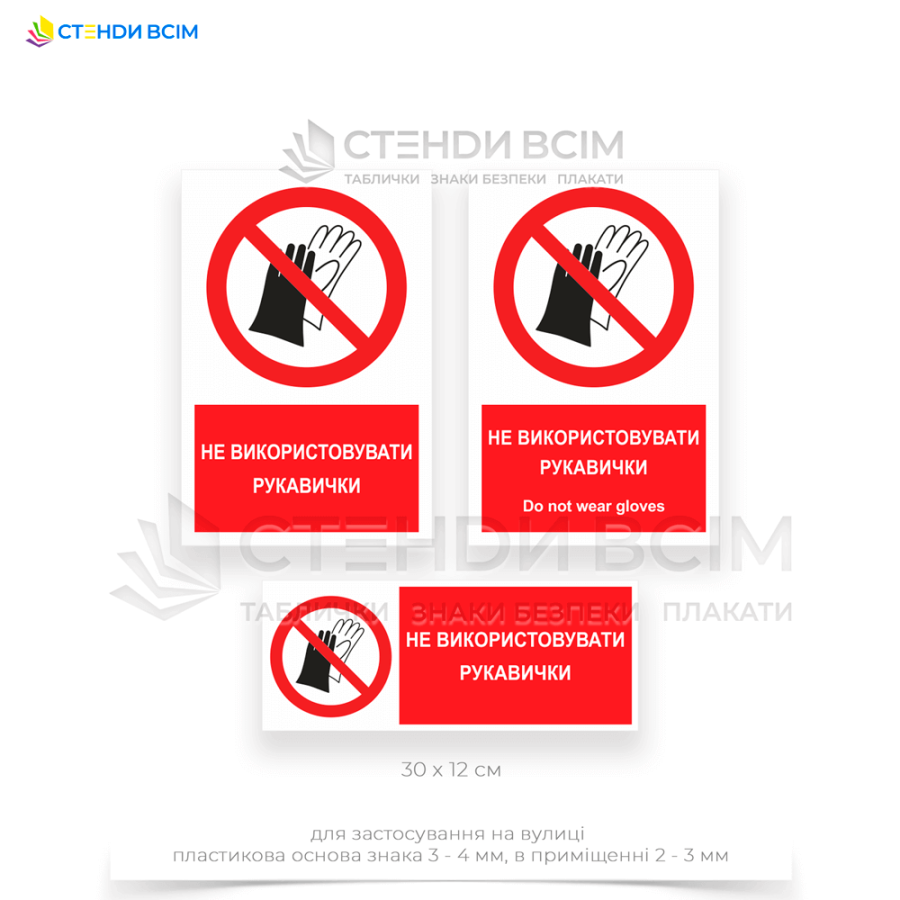 Знак заборони «P028» з написом «Не використовувати рукавички / Do not wear gloves», для розміщення біля рухомих частин машин та механізмів, при роботі з хімічними речовинами, при можливому електростатичному розряді, для захисту від біологічних агентів.