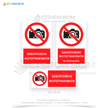 Знак заборони P029 «Забороняється знімати на фото», який вказує на необхідність поваги до правил і норм, встановлених у конкретному місці, і допомагає зберегти безпеку, конфіденційність та порядок.