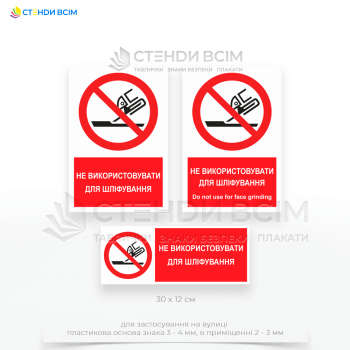 Знак запрета P032 «Не использовать для шлифования», который используется для предупреждения пользователей о том, что инструмент, оборудование или материал не предназначены для шлифования и их использование в таком режиме может быть опасным.