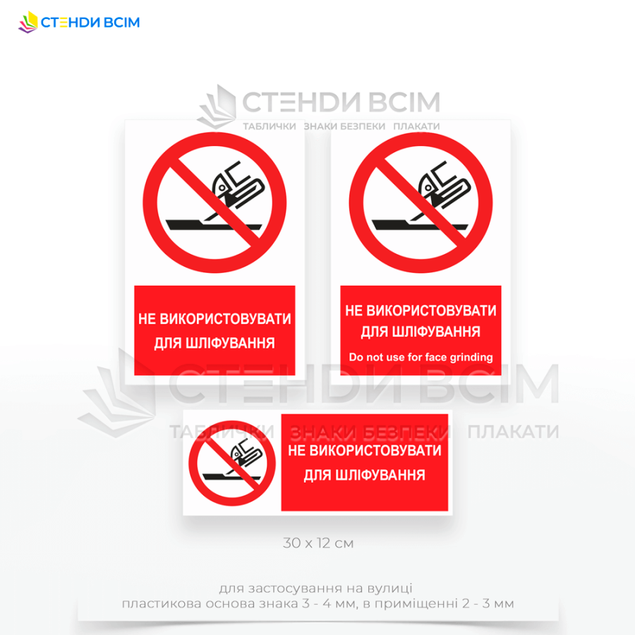 Знак запрета «P032» с надписью «Не использовать для шлифования / Do not use for face grinding», которая помогает предотвратить неправильное использование инструментов и оборудования, обеспечивая тем самым безопасность работников и сохранность техники.