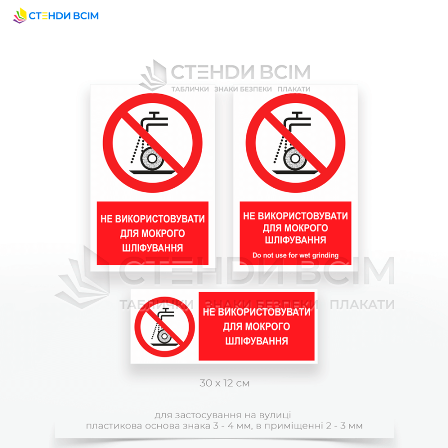 Знак запрета «P033» с надписью «Do not use for wet grinding», применяемый при использовании воды при шлифовке и может увеличить риск образования скользких поверхностей, что повышает вероятность травм или другие несчастные случаи.