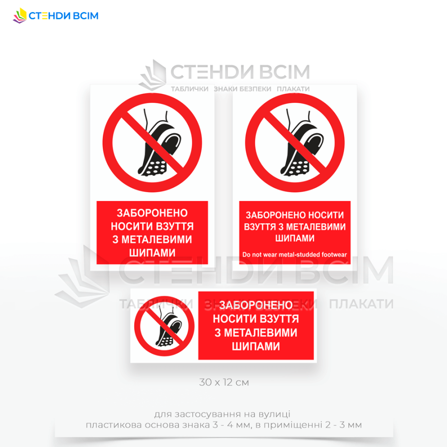 Три варіанти виготовлення знаку заборони «P035» з написом «Заборонено носити взуття з металевими шипами / Do not wear metalstudded footwear», який застосовують у приміщеннях з високою ймовірністю електричних замикань або ураження струмом.