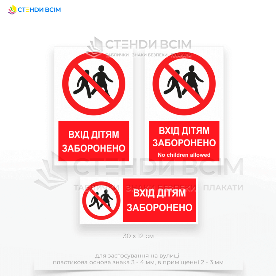 Три варіанти виготовлення знаку заборони «P036» з написом «Вхід дітям заборонено / No children allowed», який розміщують у громадських місцях під час певних подій, концерти, фестивалі або спортивні події, де може бути ризик травмування.