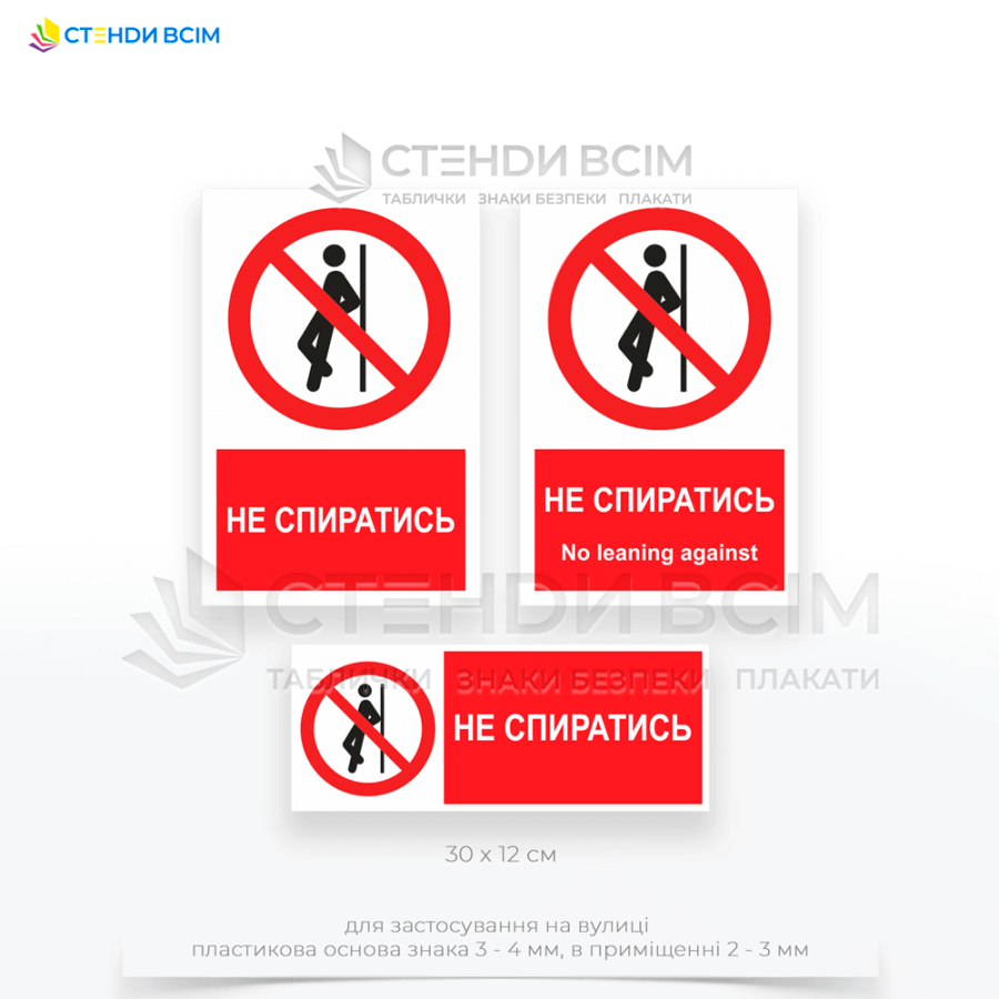 Три варианта изготовления знака запрета «P041» с надписью «Не опираться / No leaning against», размещаемую на окнах, стеклянных перегородках, витрины магазинов или других конструкций из стекла в офисах или торговых центрах.