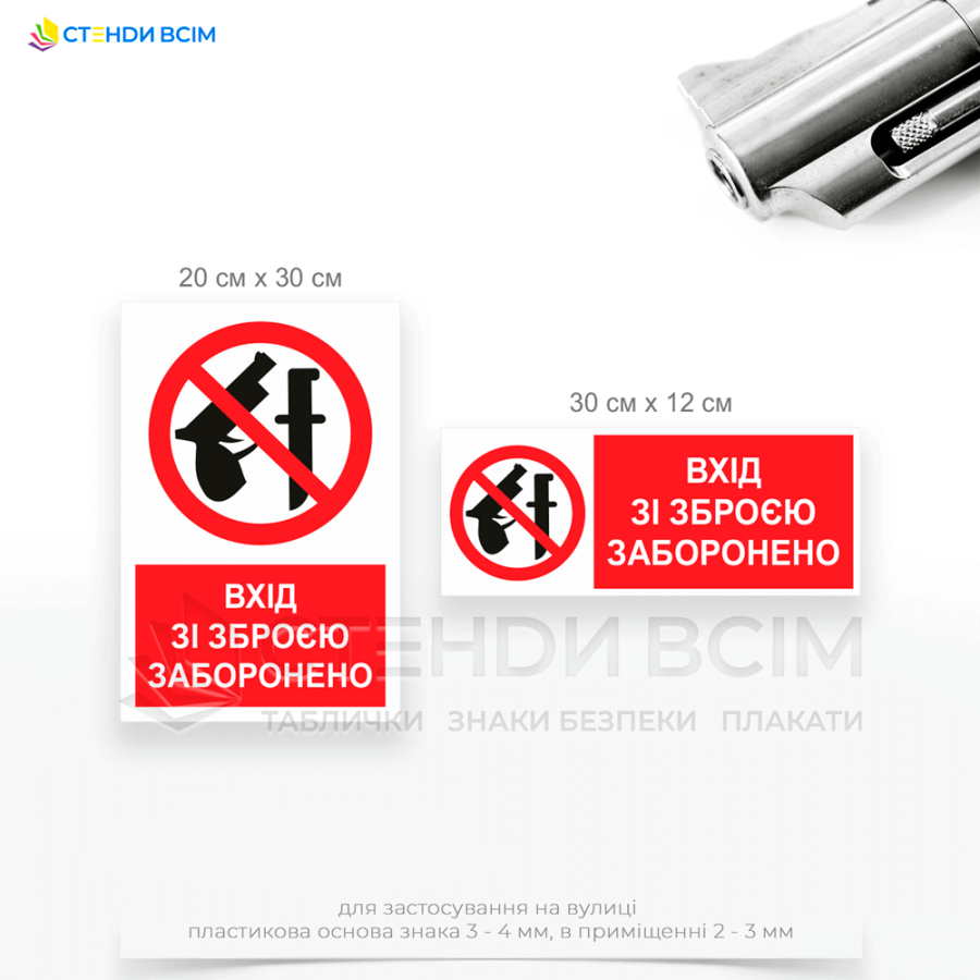 Три варианта изготовления знака запрета «P103» с надписью «Вход с оружием запрещен / Entry with weapons is prohibited», размещаемый в бизнес-центрах и офисах, частных клубах, ресторанах, барах и жилых комплексах.