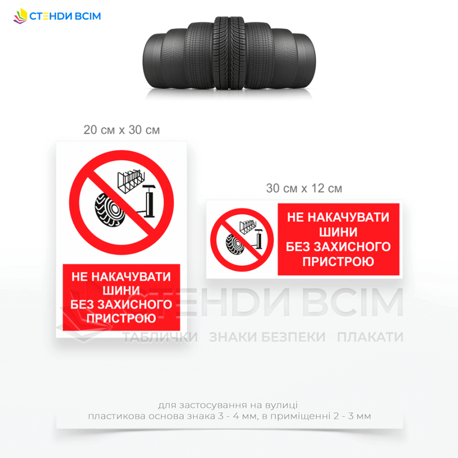 Три варіанти виготовлення знаку заборони «P104» з написом «Не накачувати шини без захисного пристрою», який розміщують на майданчиках, об’єктах та місцях, де використовуються великі вантажівки, будівельна та сільськогосподарська техніка.