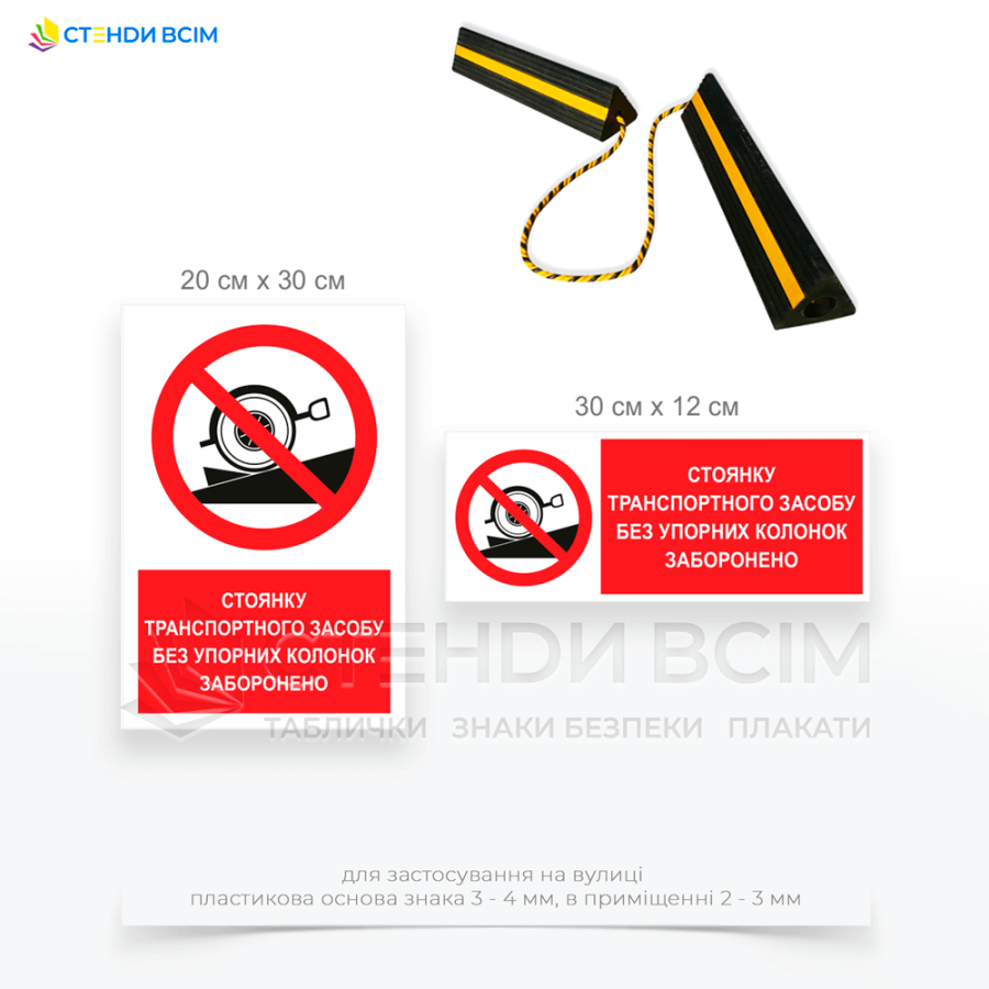 Три варіанти виготовлення знаку заборони «P105» з написом «Стоянка транспорту без упорних колодок заборонена», який застосовується у випадках, коли існує ризик самовільного руху транспортного засобу через нахил місцевості або інші умови.