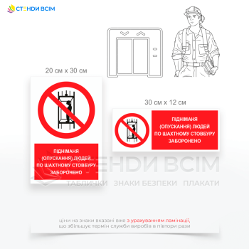 Знак безпеки P111 «Заборонено підйом людей по шахтному стовбуру», який використовується для забезпечення безпеки працівників у гірничих, будівельних та інших галузях, де є ризик підйому або спуску людей по шахтному стовбуру.