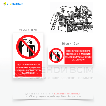Знак безпеки P112 «Заборона підходу до махового колеса», який використовується для попередження працівників про небезпеку, пов'язану з рухомими частинами обладнання, які можуть мати значну амплітуду руху.