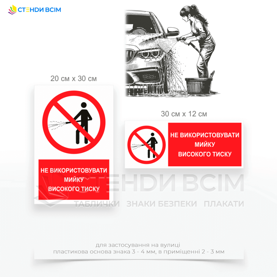 Три варіанти виготовлення знаку заборони «P117» з написом «Використовувати мийку високого тиску заборонено», який розміщають коли на поверхнях з тонким покриттям, наприклад, фарба, лак або шпалери, мийка високого тиску може пошкодити покриття.