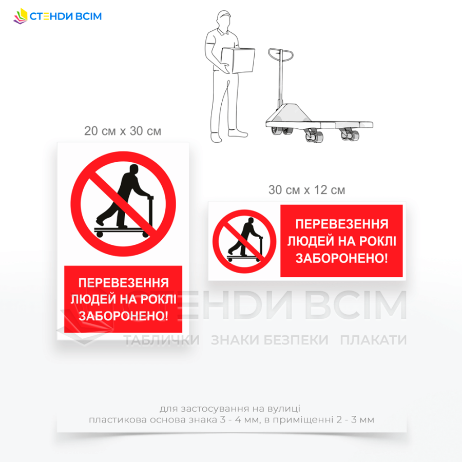 Три варіанти виготовлення знаку заборони «P118» з написом «Заборона перевезення людей на роклі», який розміщають в складських приміщеннях, підприємствах, що впроваджують системи менеджменту безпеки, при обслуговуванні та ремонті обладнання.