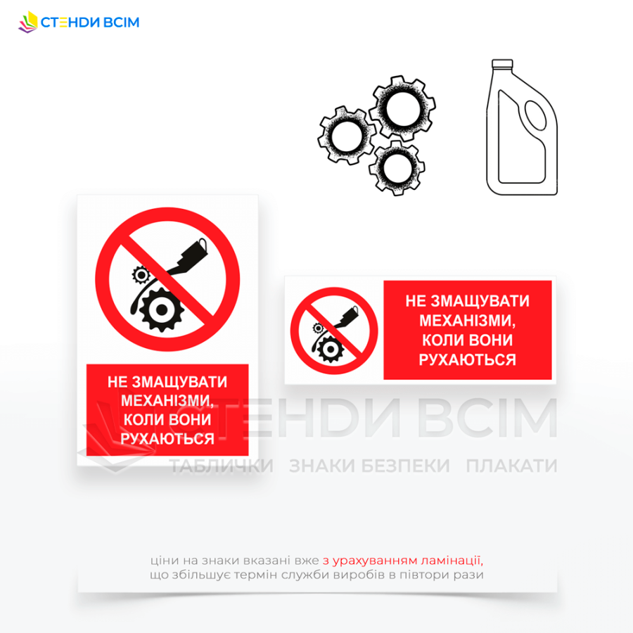 Три варіанти виготовлення знаків заборони «P125» з написом «Не змащувати механізми коли вони рухаються», який вказує на необхідність зупинки обладнання перед обслуговуванням, якщо точка змащення знаходиться в складному для доступу місці.