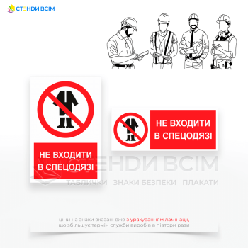 Знак заборони P126 «Не входити в спецодязі», який застосовується для попередження про заборону входу в певні зони або приміщення для осіб, які одягнені в спеціальний одяг, включаючи робочі костюми, захисний одяг, спецвзуття, каски тощо.