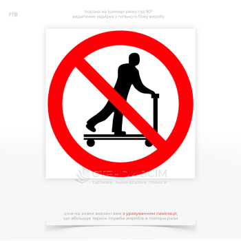 Знак безпеки P118 «Заборона перевезення людей на роклі», який використовується для запобігання небезпечним ситуаціям, пов'язаним із перевезенням людей на роклі (ручному гідравлічному візку) на промислових підприємствах і складах.