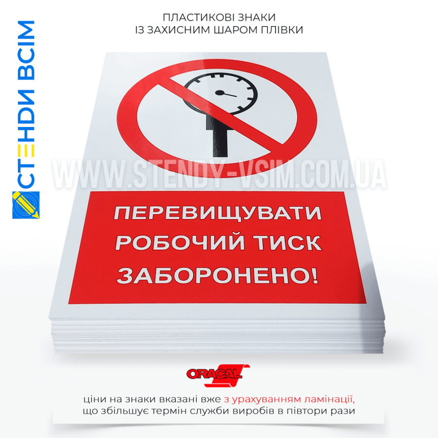 Знак заборони перевищення робочого тиску, для розміщення на кисневих балонах або апаратах штучного дихання, коли необхідно дотримуватися максимального робочого тиску, щоб уникнути аварій або пошкодження обладнання.