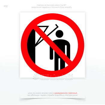 Знак безпеки P112 «Заборона підходу до махового колеса», який використовується для попередження працівників про небезпеку, пов'язану з рухомими частинами обладнання, які можуть мати значну амплітуду руху.