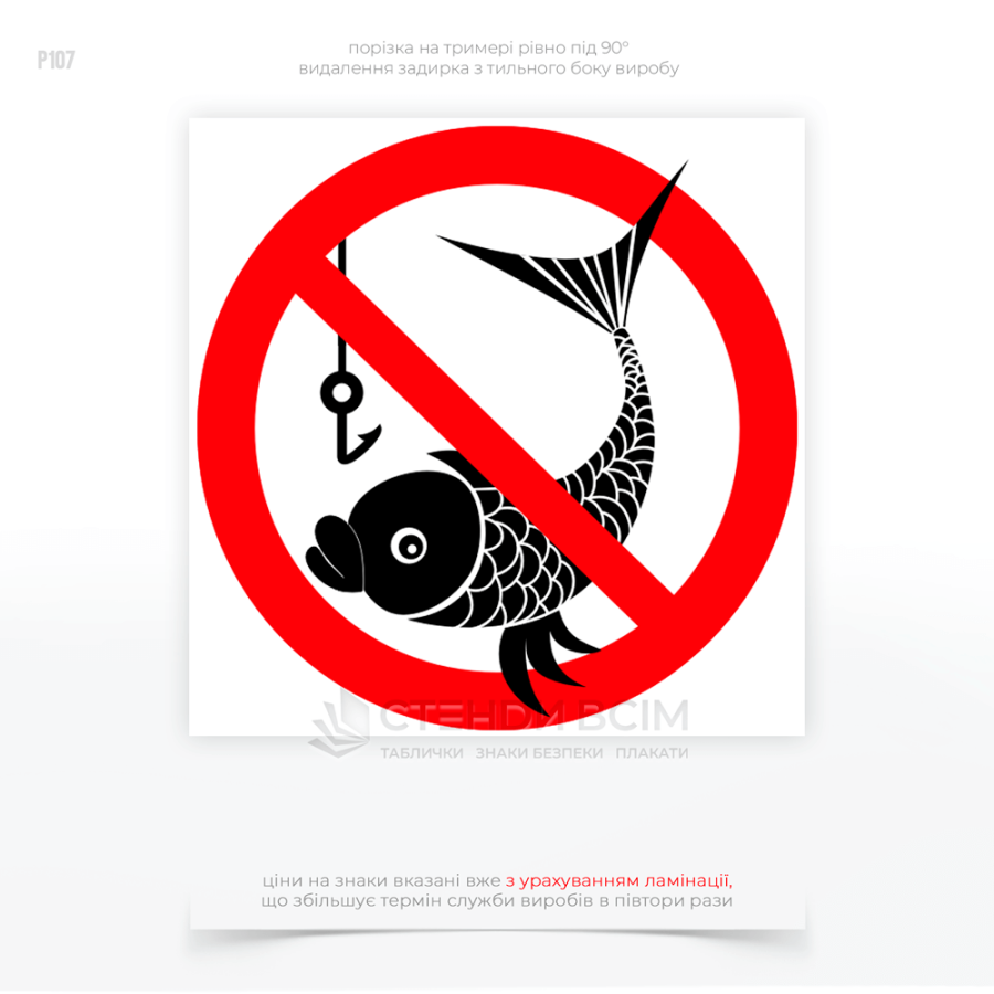 Знак безопасности P107 «Запрещается ловить рыбу», который используется где расположены водоемы, озера, пруды, реки или другие водоемы, используемые для промышленных нужд, где рыбалка может быть опасна из-за возможной загрязненности воды.