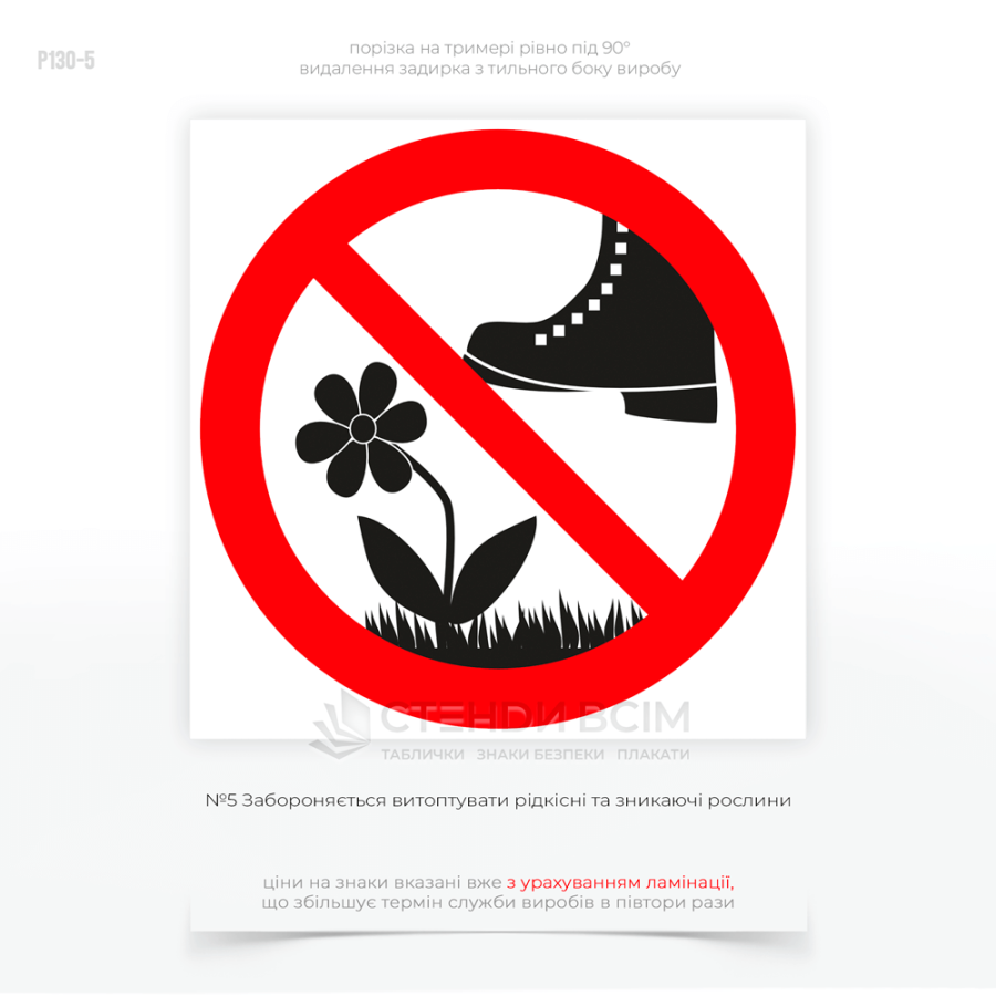 Знак "Забороняється витоптувати рідкісні рослини" надає попередження про необхідність берегти ці рослини та утримуватися від їх витоптування або нищення
