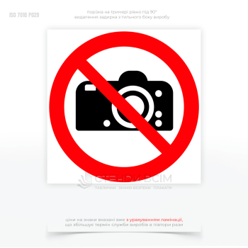 Знак заборони P029 «Забороняється знімати на фото», який вказує на необхідність поваги до правил і норм, встановлених у конкретному місці, і допомагає зберегти безпеку, конфіденційність та порядок.