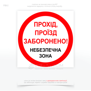 Знак безпеки P119 «Прохід заборонено. Звалювання лісу», який  застосовується в лісозаготівельній промисловості та лісовому господарстві для попередження людей про небезпеку в місцях, де проводяться роботи зі звалювання дерев.