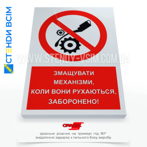 Для захисту працівників від травм — попереджувальний знак заборони P125 «Не змащувати механізми коли вони рухаються», який застосовують у промислових середовищах, де використовується обладнання або механізми з рухомими частинами.