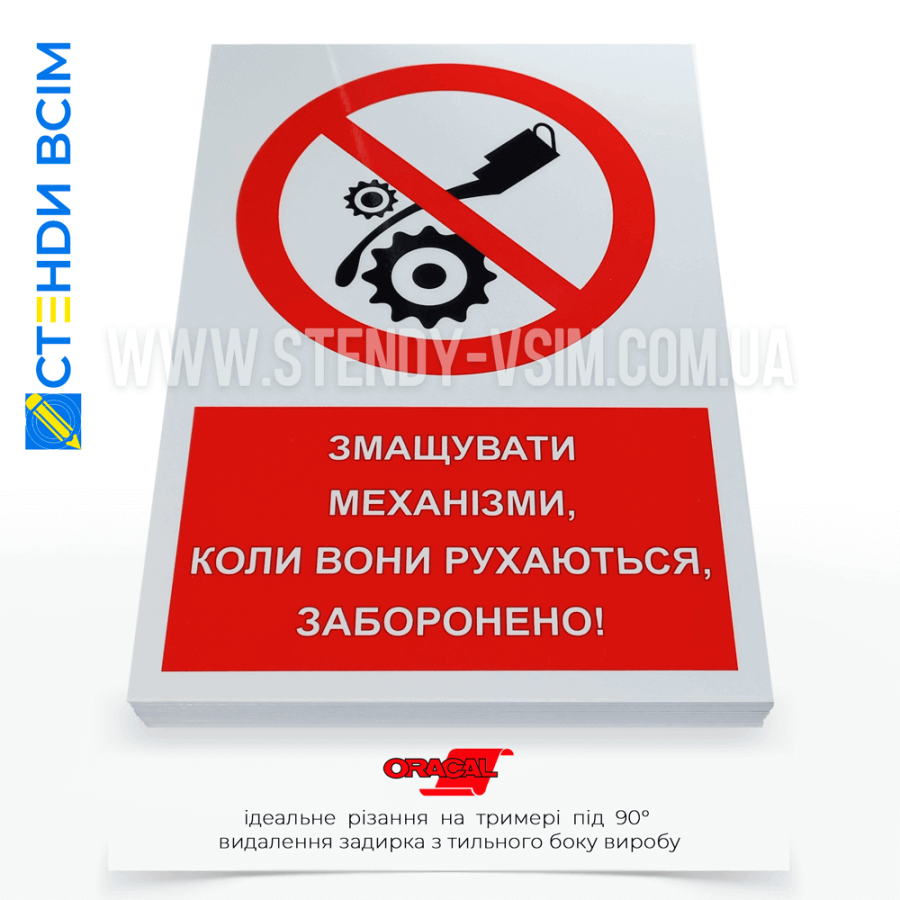 При проведенні планового технічного обслуговування, навіть якщо механізм працює без перебоїв, щоб уникнути будь-яких ризиків для персоналу — пластикові знаки заборони з додатковим написом «Не змащувати механізми» та піктограмою червоного кольору.