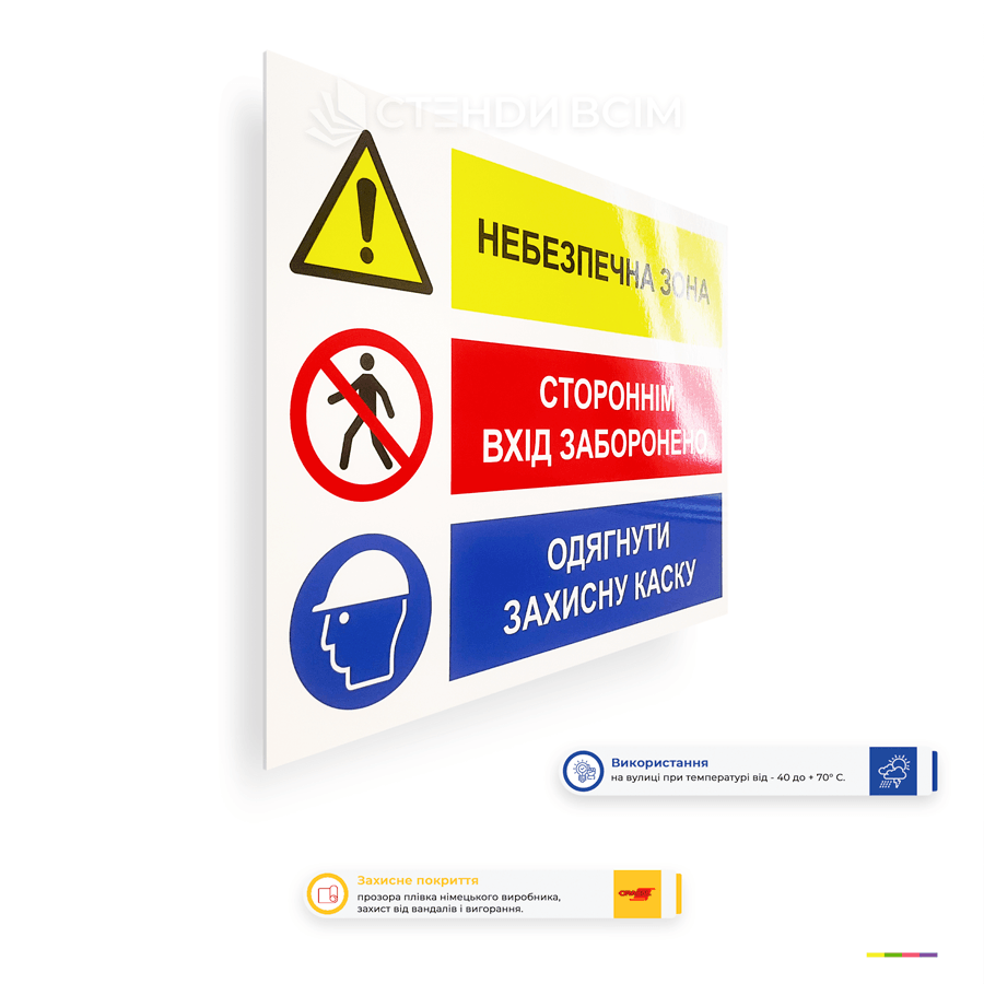 Знаки безпеки «Небезпечна зона. Стороннім вхід заборонено. Одягнути захисну каску» для позначення небезпечних виробничих зон. Попереджає про заборону входу та необхідність використання захисної каски.