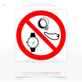 В местах, где ношение бижутерии может представлять опасность для здоровья или безопасности работников - размещают знак безопасности P128 «Запрещено носить бижутерию»