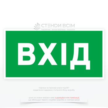 Евакуаційний знак «Вхід», який може бути частиною маршруту руху до виходу, тобто не сам вихід, а проміжний етап (наприклад, вхід у коридор, що веде до евакуаційного виходу).