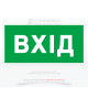 Эвакуационный знак «Вход», который может являться частью маршрута движения к выходу, то есть не сам выход, а промежуточный этап (например, вход в коридор, ведущий к эвакуационному выходу).