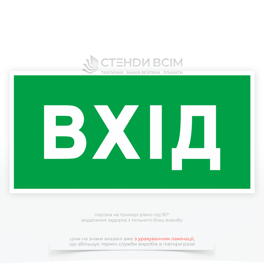 Эвакуационный знак «Вход», который может являться частью маршрута движения к выходу, то есть не сам выход, а промежуточный этап (например, вход в коридор, ведущий к эвакуационному выходу).