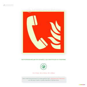 Фотолюмінесцентна табличка «Телефон» пожежної безпеки для розміщення безпосередньо біля стаціонарних телефонів або пристроїв зв’язку, призначених для виклику пожежної служби чи інших екстрених служб.