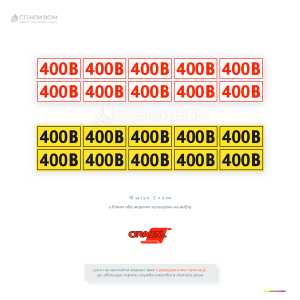 Наліпки для розетки EUA028 «400 В», які попереджають персонал та відвідувачів про наявність високої напруги та забезпечують необхідною інформацією про рівень напруги в електромережі для правильного підключення обладнання.