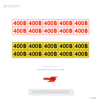 Наліпки для розетки EUA028 «400 В», які попереджають персонал та відвідувачів про наявність високої напруги та забезпечують необхідною інформацією про рівень напруги в електромережі для правильного підключення обладнання.