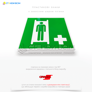 Знак эвакуации E013 «Носилки», используемый в медицинских учреждениях, на предприятиях, в общественных местах, на транспорте и других местах, где может возникнуть необходимость в экстренной эвакуации или оказании первой помощи.