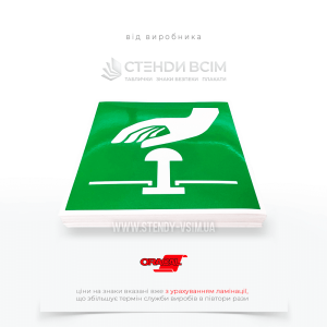 Знак евакуації Е020 "Кнопка аварійного зупинення / Emergency stop button", для розміщення на підприємствах, у громадських місцях, на транспортних засобах та в інших місцях, де може виникнути аварійна ситуація.